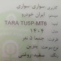 تارا ۶ دنده ، صفر ، ۱۴۰۴|خودرو سواری و وانت|اصفهان, احمدآباد|دیوار