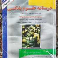 درسنامه علوم بانکی