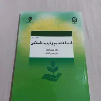کتاب فلسفه تعلیم و تربیت اسلامی