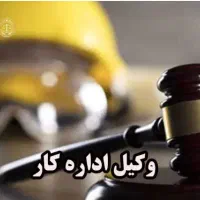 وکیل حقوقی