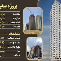 پیش فروش برج سفیر سپاشهر|پیش‌فروش املاک|تهران, شهرک الهیه غرب|دیوار