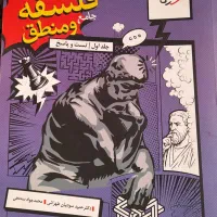 کتاب فلسفه منطق جامع انسانی خیلی سبز