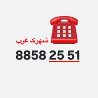 خط تلفن ثابت رند- شهرک غرب