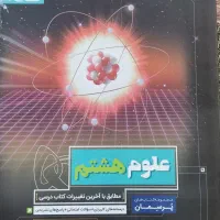 کتاب درسی علوم و ریاضی هشتم