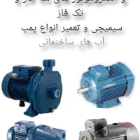 سیمپیچی ، بالابر ، کولر ، پمپ آب، صنعتی