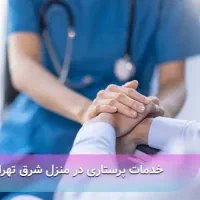 خدمات پرستاری در منزل