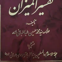 تفسیر المیزان مجموعه کامل
