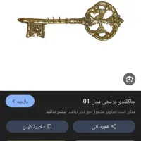 جاکلیدی وپرستوبرنجی