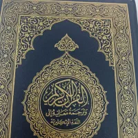 قرآن با ترجمه انگلیسی
