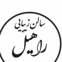 استخدام پرسنل سالن زیبایی