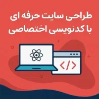 طراحی سایت حرفه ای با کدنویسی اختصاصی