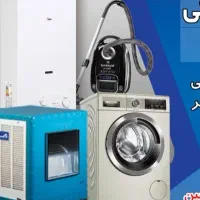تعمیر لباسشویی جاروبرقی ابگرمکن بخاری کولر