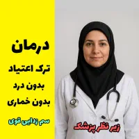 ترک اعتیاد با سم زدایی گیاهی