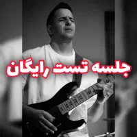 آموزش حرفه‌ای گیتار الکتریک (جلسه تست رایگان)