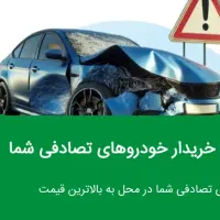 خدمات خریدوفروش خودروهای تصادفی