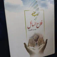 کتاب های حدیث و اخلاق و دعا|کتاب و مجله مذهبی|قم, پردیسان|دیوار