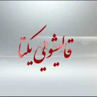 قالیشویی مجهز  یکتا