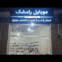 قرعه کشی بزرگ موبایل رامشک