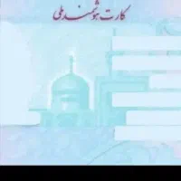 مدارک گم شده