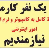 کارمند جهت کار در دفتر خدمات کامپیوتری