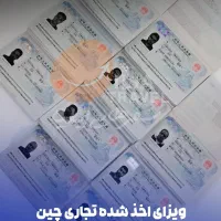 ویزای تجاری چین تایلند فوری بدون واسطه