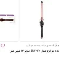 فر کننده مو Enzo