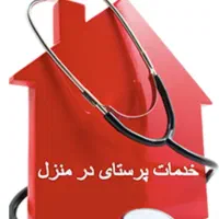 خدمات پرستاری در منزل