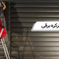 تعمیرات تخصصی درب جک پارکینگ برقی|خدمات پیشه و مهارت|گرگان, |دیوار