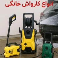 فروش ویژه انواع کارواش خانگی و نیمه صنعتی