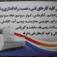 کارهای فنی و تاسیساتی