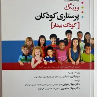 کتاب پرستاری کودکان وونگ (کودک سالم و کودک بیمار)|کتاب و مجله آموزشی|تهران, علی‌آباد|دیوار