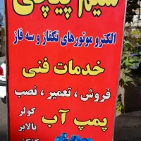 سیم پیچی و تعمیرات الکتروموتور  تکفاز و سه فاز فاز