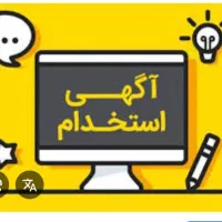 استخدام نیروی اداری خانم