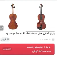 ویالون دست ساز حرفه ای|ویولن|اراک, |دیوار