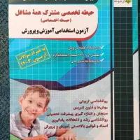 کتاب های آزمون استخدامی آموزگار ابتدایی|کتاب و مجله آموزشی|نجف‌آباد, شیخ بهایی جنوبی|دیوار