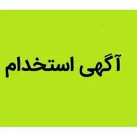 استخدام نیروی ساده آقا