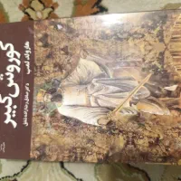کتاب کوروش کبیر
