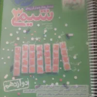 شیمی دوازدهم خیلی سبز