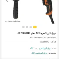 فروش دریل aeg|ابزارآلات|دزفول, |دیوار