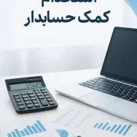 استخدام کمک حسابدار خانم