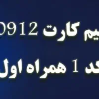 سیم کارت 912