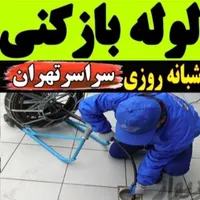 لوله بازکنی بازکن شهرری دولت آباد کیانشهر افسریه|خدمات پیشه و مهارت|تهران, سیزده آبان|دیوار