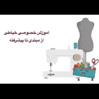 آموزش خیاطی به صورتی خصوصی تضمینی