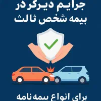 بخشودگی جرایم دیر کرد بیمه نامه شخص ثالث