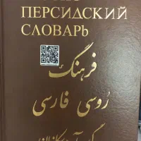 فرهنگ لغت روسی فارسی واسکانیان