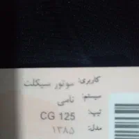 موتورسیکلت نامی CG125مشکی رنگ
