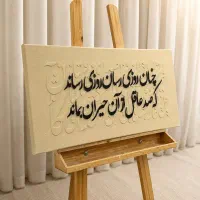تابلو کالیگرافی دیواری