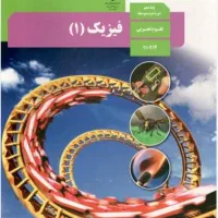 تدریس خصوصی فیزیک پایه دهم خانمها