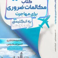 «مکالمات ضروری مهاجرت»سریع یاد بگیرراحت مهاجرت کن