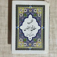 کتاب مفاتیح الجنان